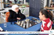 ملوك المحافظة في المقدّمة في بطولة دمشق للشطرنج