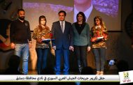 حفل تكريم جريحات الجيش العربي السوري في نادي المحافظة