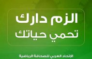 الاتحاد العربي للصحافة الرياضية يطلق حملة إلزم دارك تحمي حياتك