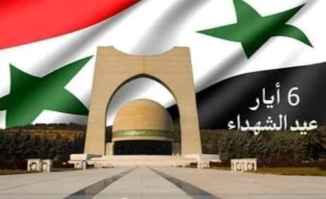 تحية إجلال وإكبار لأرواح شهداء سورية الأبرار في ذكرى السادس من أيار